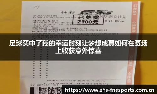 足球买中了我的幸运时刻让梦想成真如何在赛场上收获意外惊喜